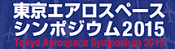 http://www.tokyoaerospace-sympo.com/jp/index.htmlへのリンク